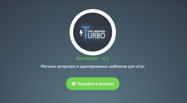 Turbo-S помощь в создании сайта на uCoz ( обман )