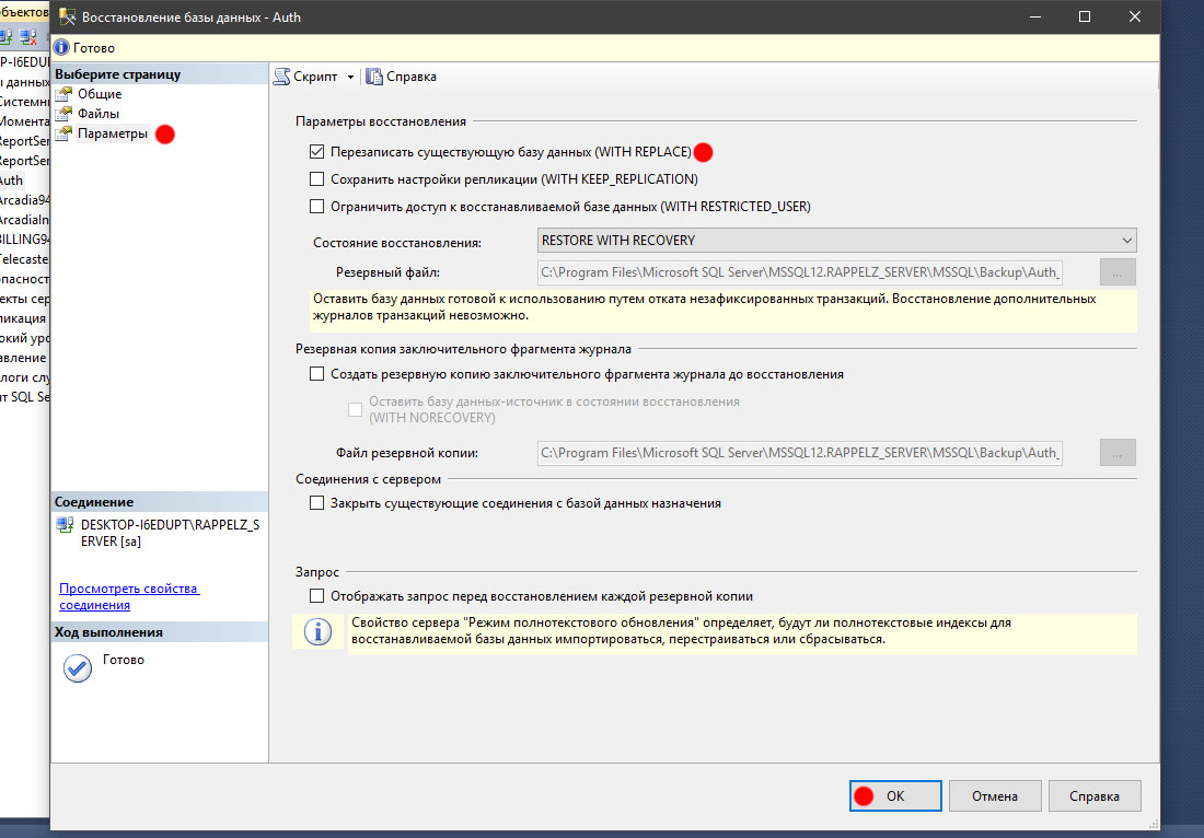 Соединение база база. Опции восстановления базы MS SQL Server. Восстановление журнала транзакций запрос. Фрагмент журнала базы данных. Rappelz нет соединения с сервером обновлений 1.