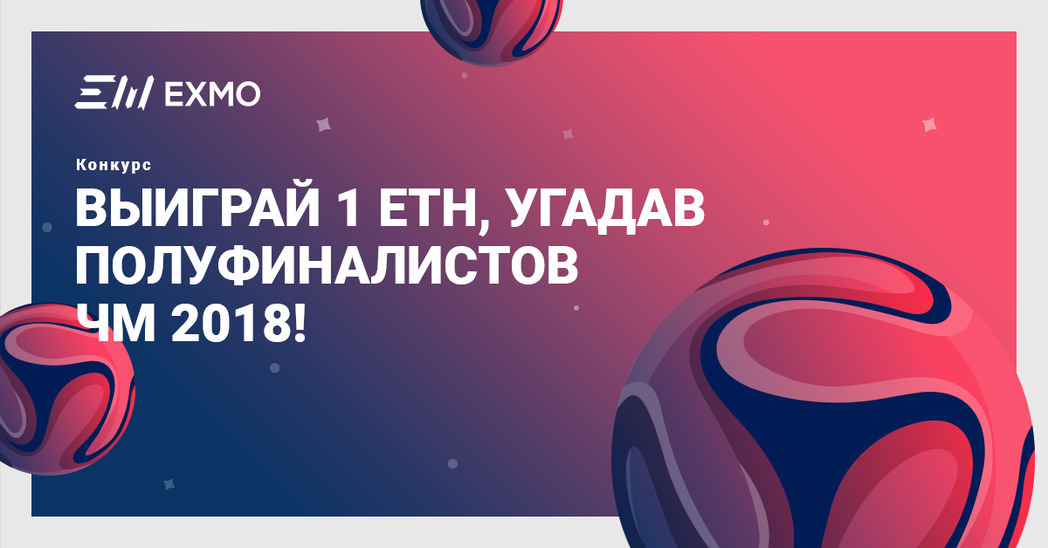 Выиграй 1 ETH, угадав полуфиналистов ЧМ2018